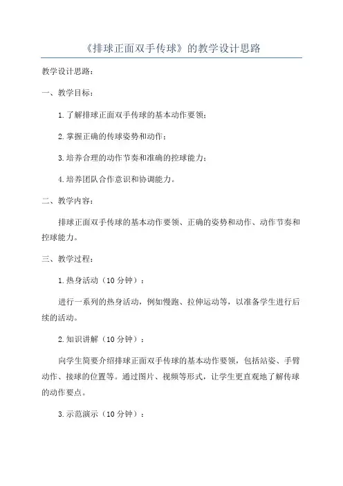 《排球正面双手传球》的教学设计思路