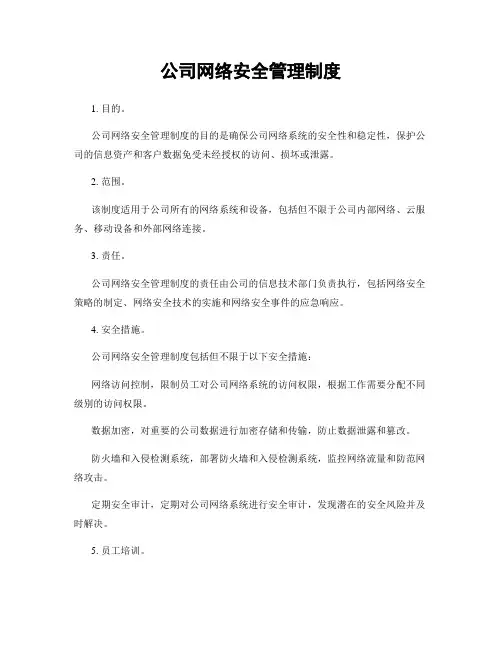 公司网络安全管理制度