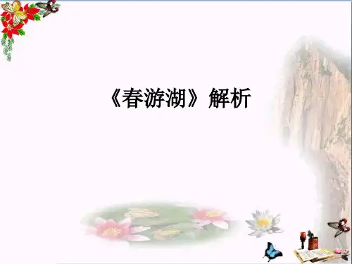 二年级语文下册第一单元第1课《古诗二首》(春游湖)解析知识巩固 ppt课件