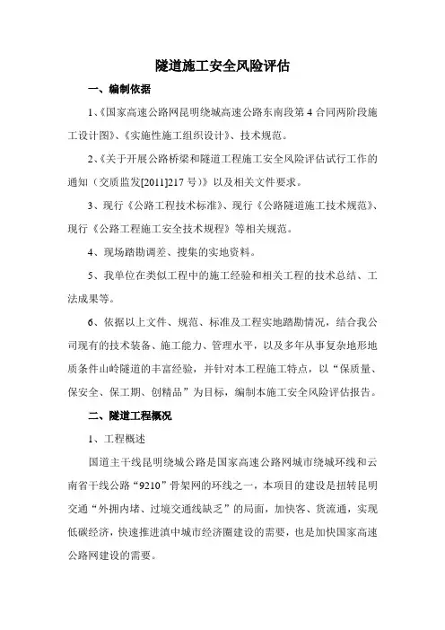 隧道施工安全风险评估