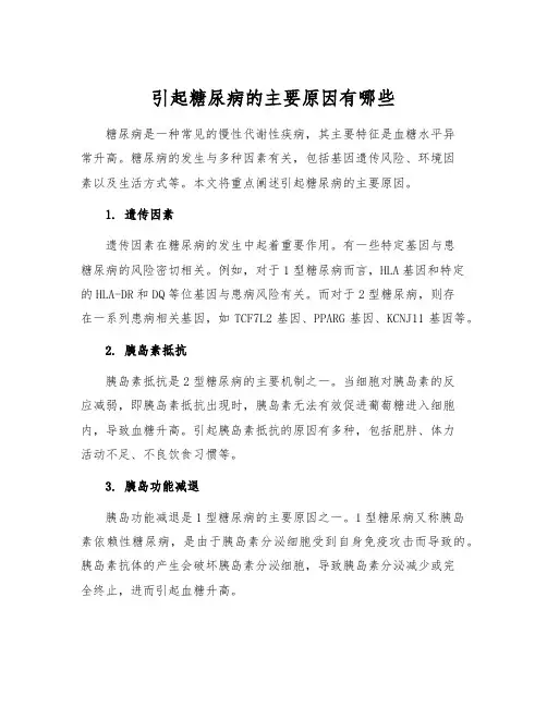 引起糖尿病的主要原因有哪些