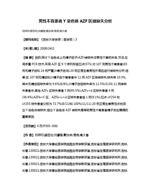 男性不育患者Y染色体AZF区微缺失分析