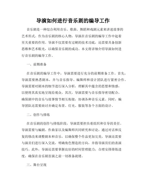导演如何进行音乐剧的编导工作