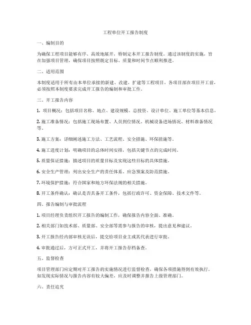 工程单位开工报告制度
