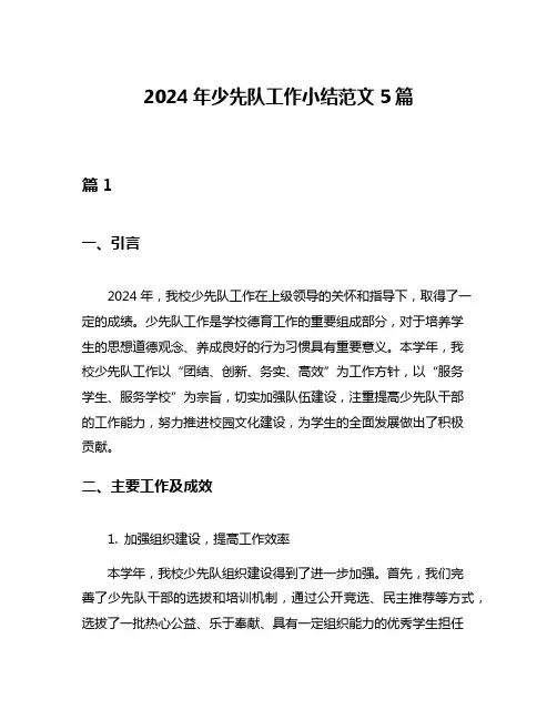 2024年少先队工作小结范文5篇