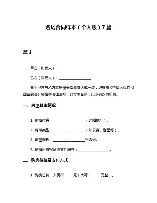 购房合同样本(个人版)7篇
