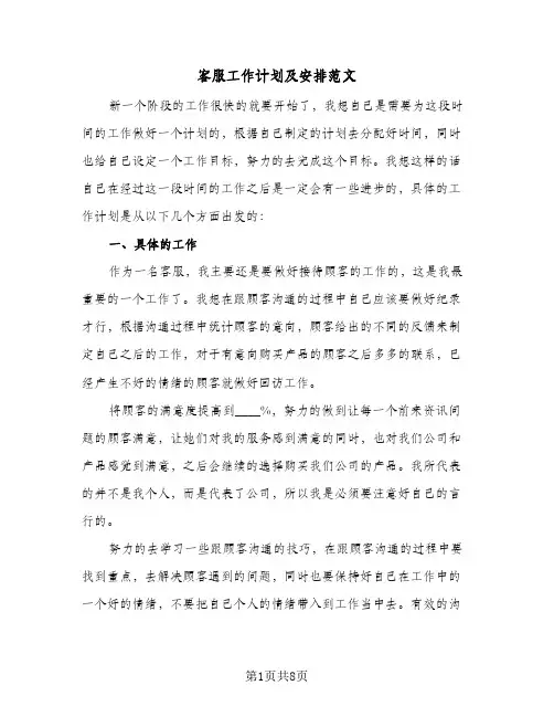 客服工作计划及安排范文（五篇）