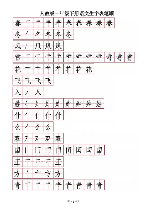 新人教统编版一年级(下册)生字表笔顺+练习