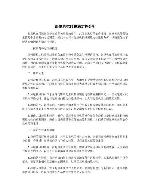 起重机抗倾覆稳定性分析