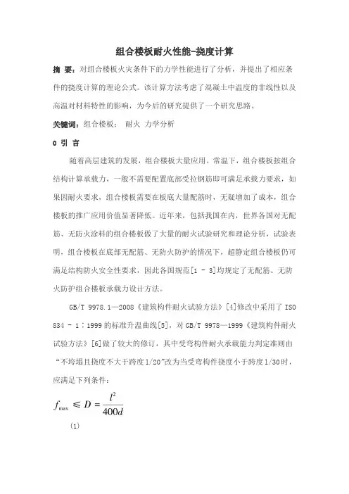 组合楼板耐火性能-挠度计算