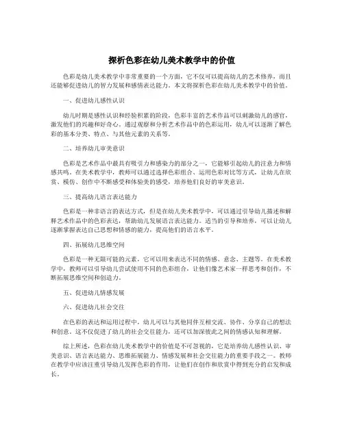 探析色彩在幼儿美术教学中的价值