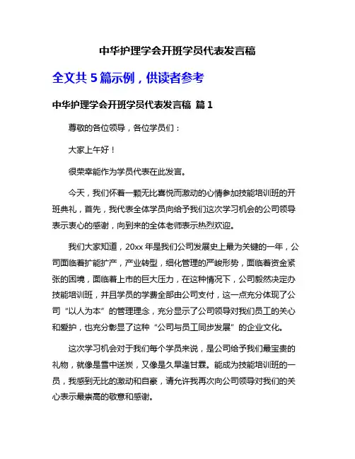 中华护理学会开班学员代表发言稿