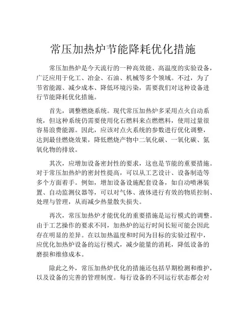 常压加热炉节能降耗优化措施