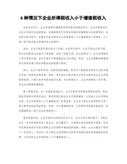 6种情况下企业所得税收入小于增值税收入