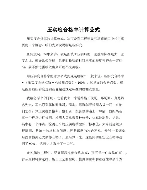 压实度合格率计算公式
