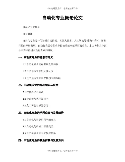 自动化专业概论论文