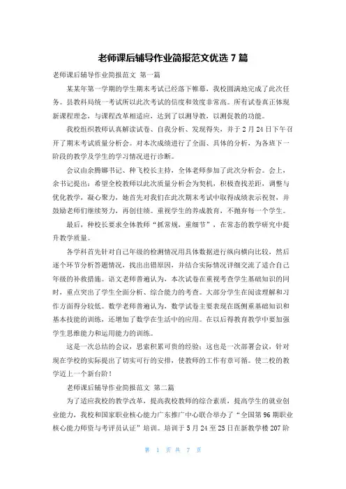 老师课后辅导作业简报范文优选7篇