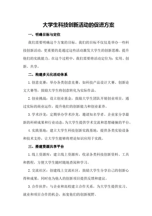 大学生科技创新活动的促进方案