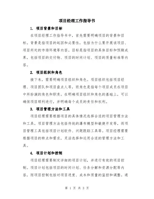 项目经理工作指导书