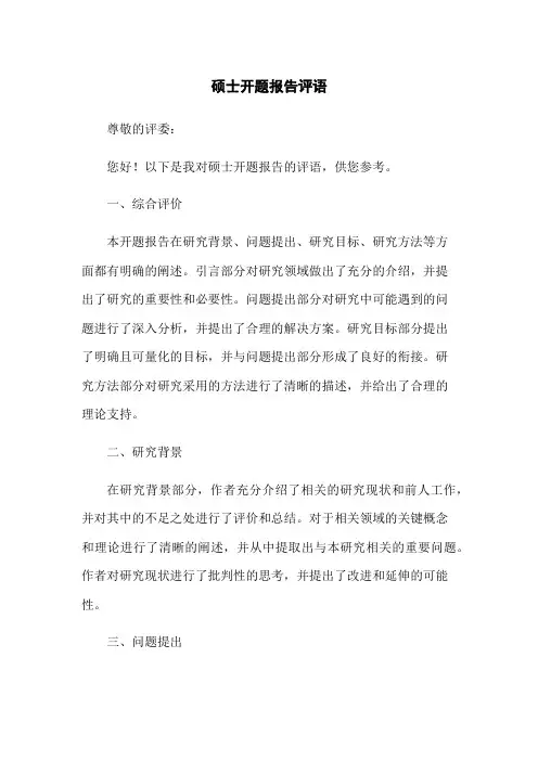 硕士开题报告评语