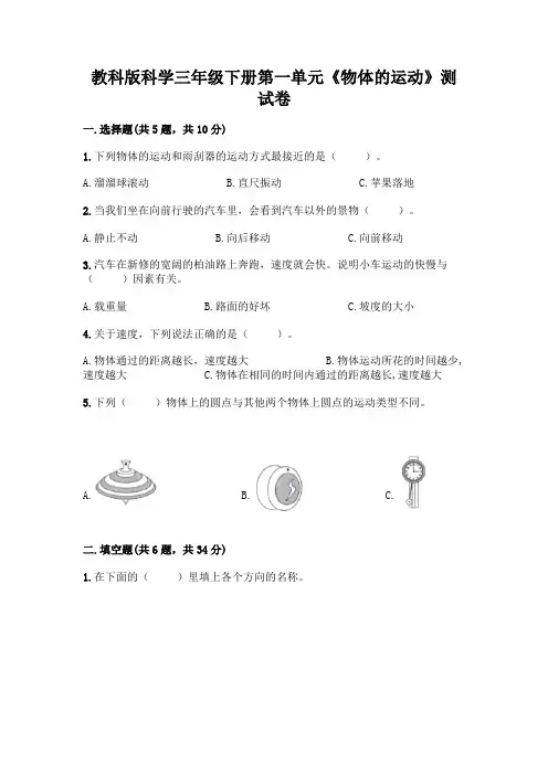 教科版科学三年级下册第一单元《物体的运动》测试卷附参考答案【轻巧夺冠】