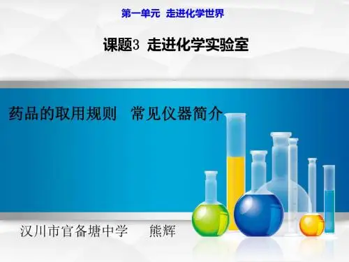 课题3 走进化学实验室(第一课时)