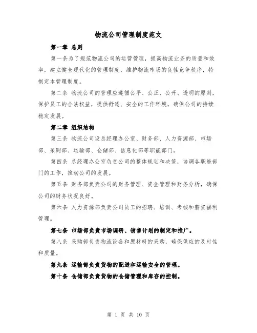 物流公司管理制度范文（三篇）
