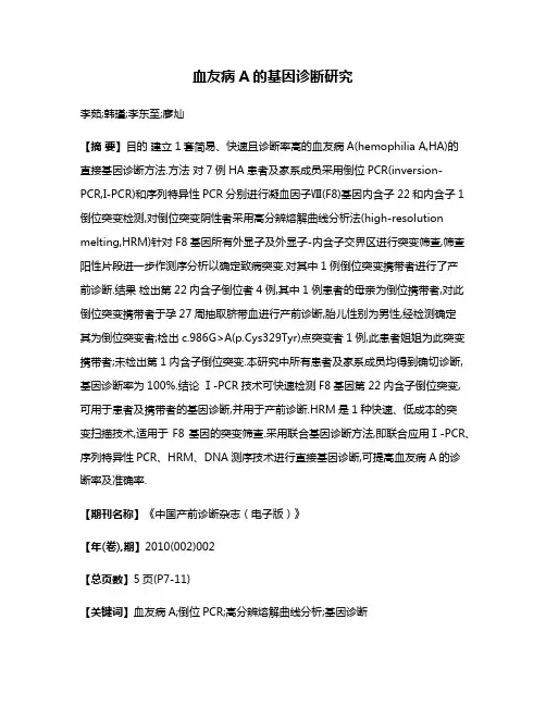 血友病A的基因诊断研究