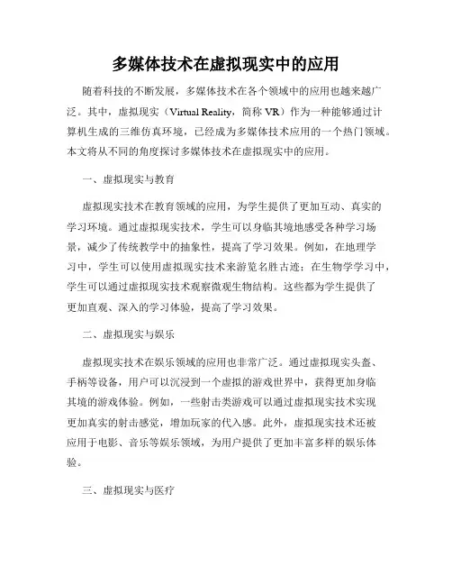 多媒体技术在虚拟现实中的应用