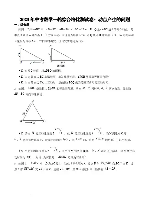 2023年中考数学一轮综合培优测试卷：动点产生的问题(三角形+四边形+圆)【含答案】
