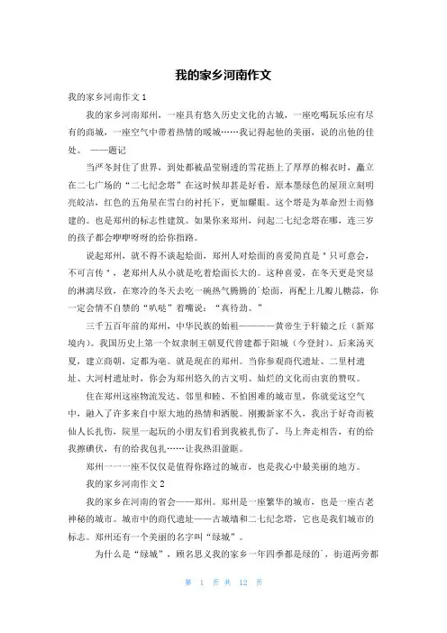 我的家乡河南作文