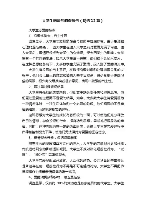 大学生恋爱的调查报告（精选12篇）