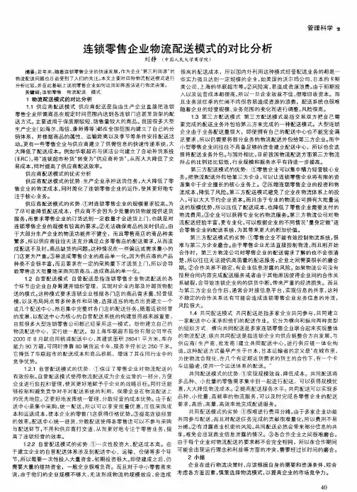 连锁零售企业物流配送模式的对比分析