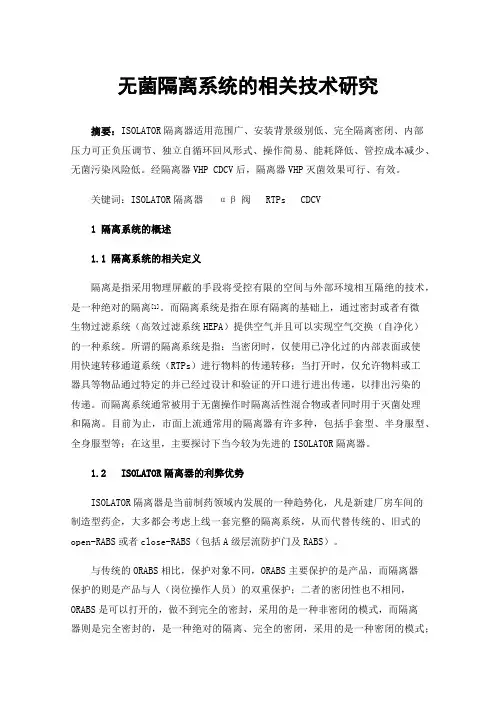 无菌隔离系统的相关技术研究