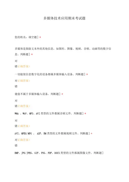 多媒体技术应用期末考试题