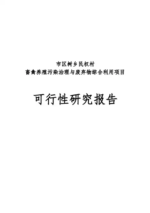 哈尔滨市阿城区杨树乡民权村畜禽养殖污染治理与综合利用建设项目可行性实施报告