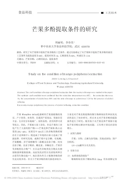芒果多酚提取条件的研究