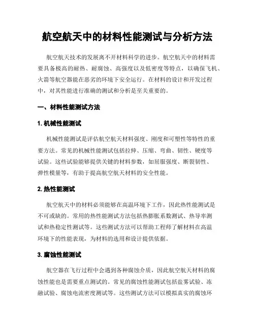 航空航天中的材料性能测试与分析方法