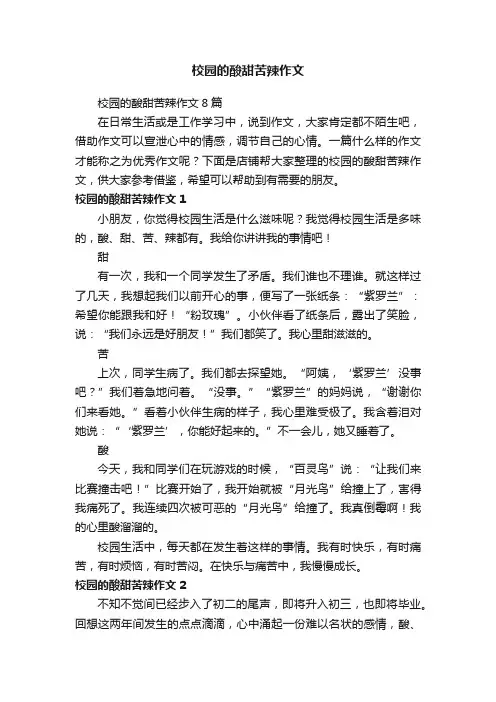 校园的酸甜苦辣作文