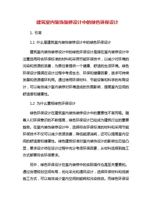 建筑室内装饰装修设计中的绿色环保设计