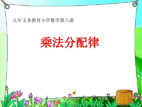 《乘法分配律》演示文稿(讲课用)