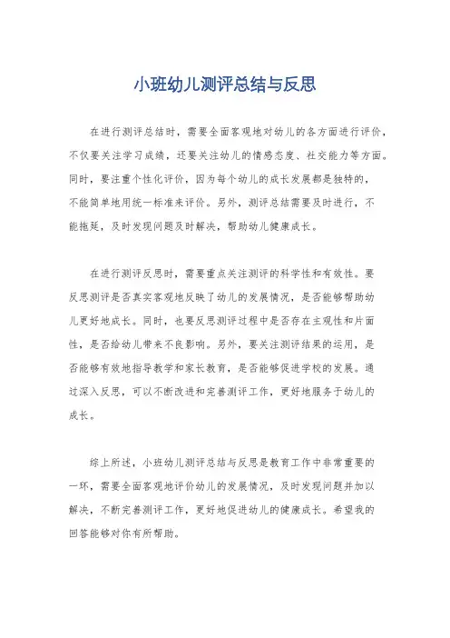 小班幼儿测评总结与反思
