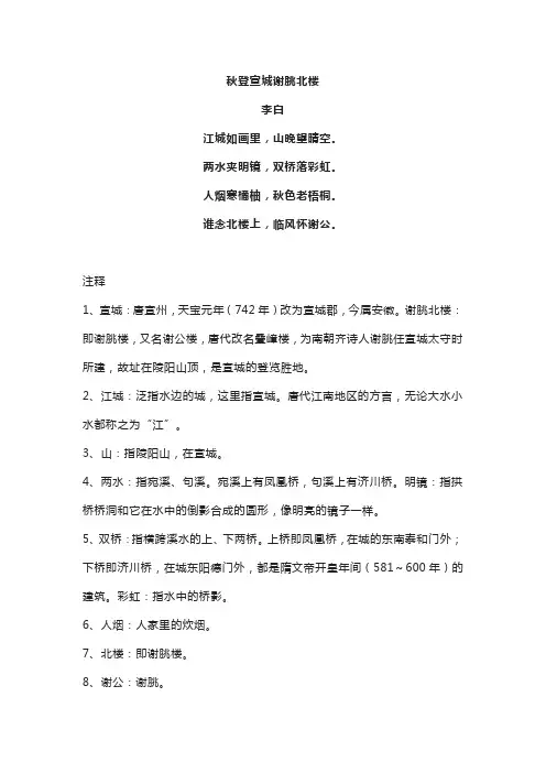秋登宣城谢朓北楼原文翻译鉴赏