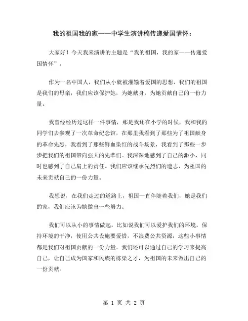 我的祖国我的家——中学生演讲稿传递爱国情怀