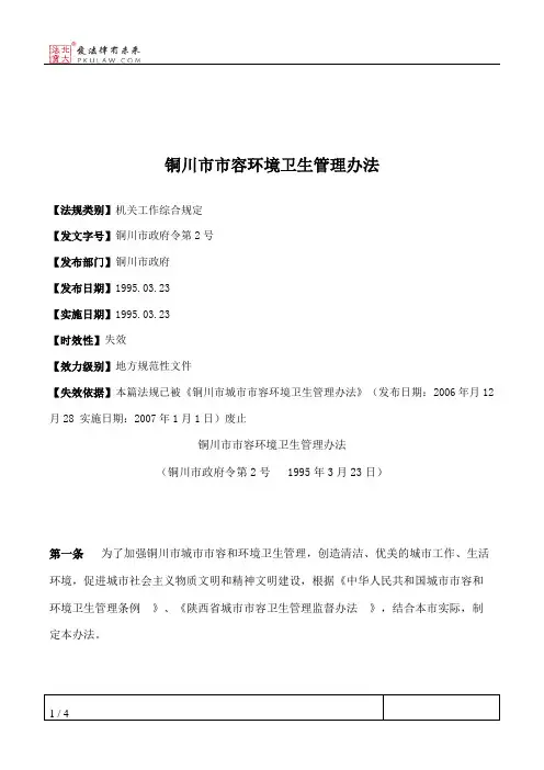 铜川市市容环境卫生管理办法