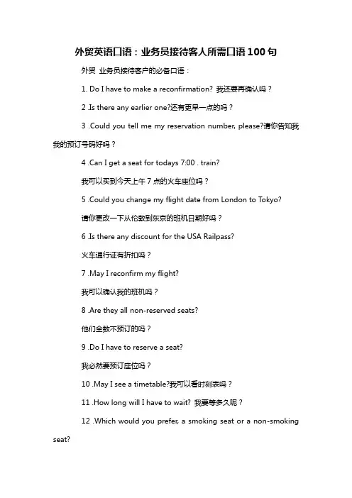 外贸英语口语业务员接待客人所需口语100句