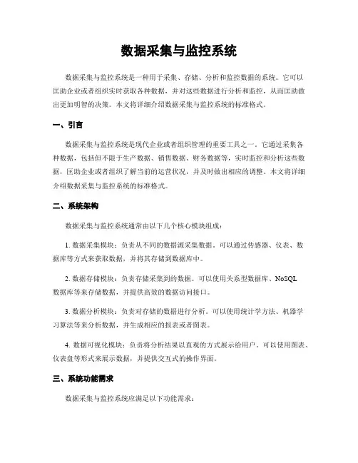 数据采集与监控系统
