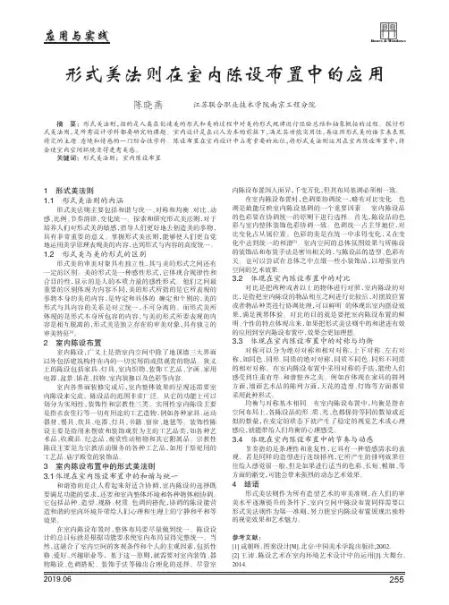 形式美法则在室内陈设布置中的应用