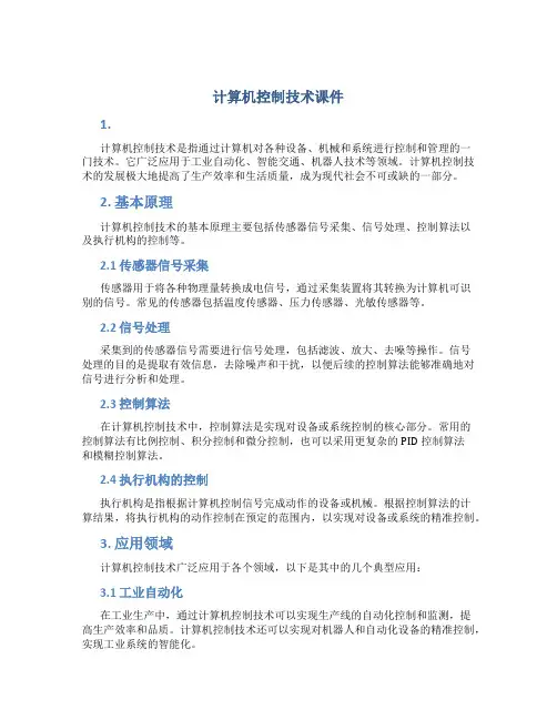 计算机控制技术课件