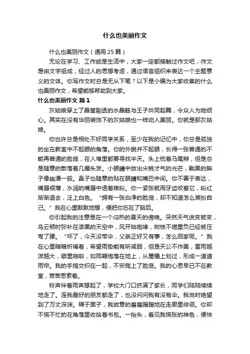 什么也美丽作文